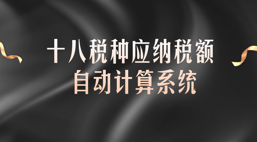 21年最新18税种应纳税额全自动计算系统！内嵌公式，精准快速