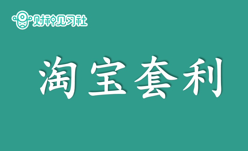 适合普通人兼职副业赚钱的100个项目（39）：淘宝套利