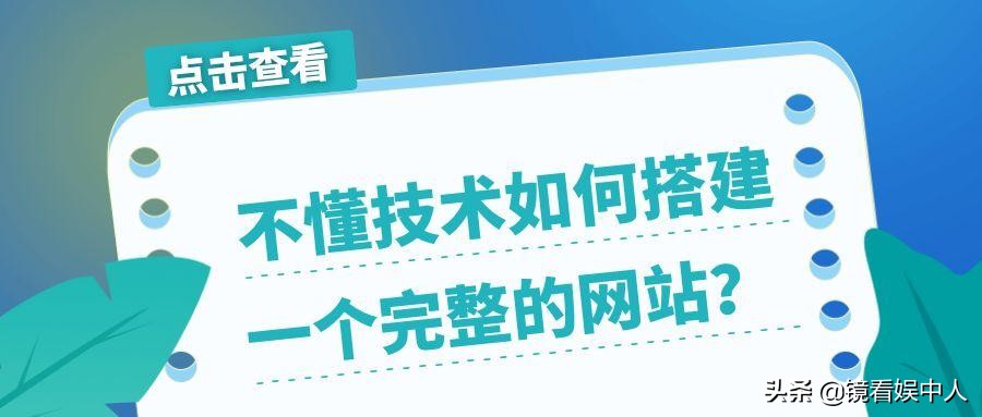 个人如何建立自己的网站？看着这篇快速建站攻略你就知道了