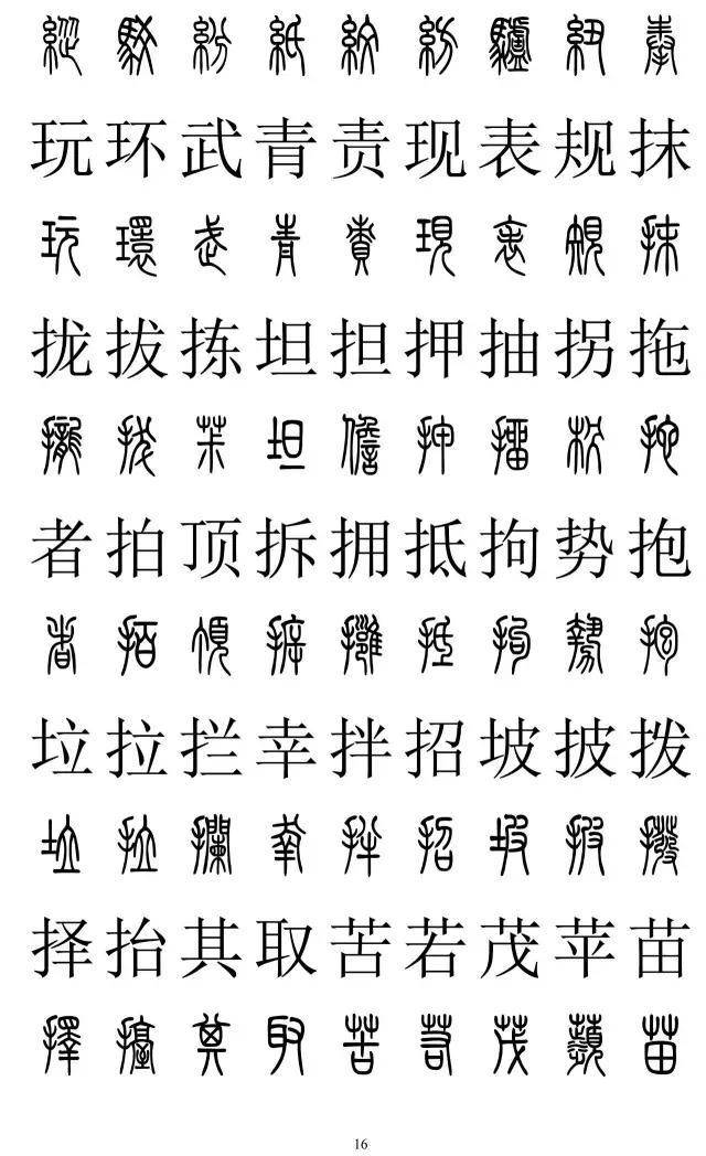 篆书2500字对照表，再也不怕写错了