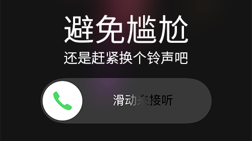 为了iPhone避免来电尴尬，还是赶紧换个铃声吧！