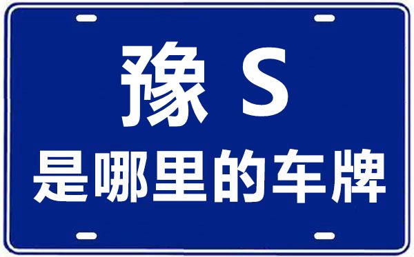 豫S是哪里的车牌号,信阳的车牌号是豫什么