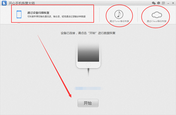 iPhone删除的照片能恢复吗 开心手机恢复大师手把手教你