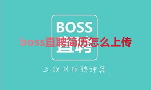 boss直聘简历怎么上传？Boss直聘投递上传简历教程