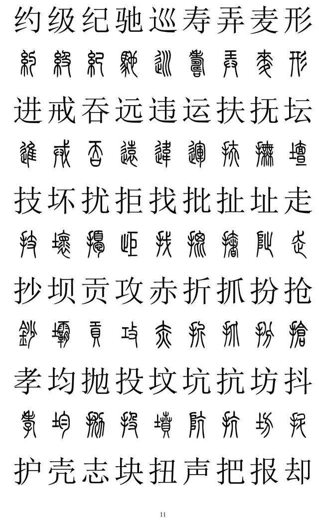 篆书2500字对照表，再也不怕写错了