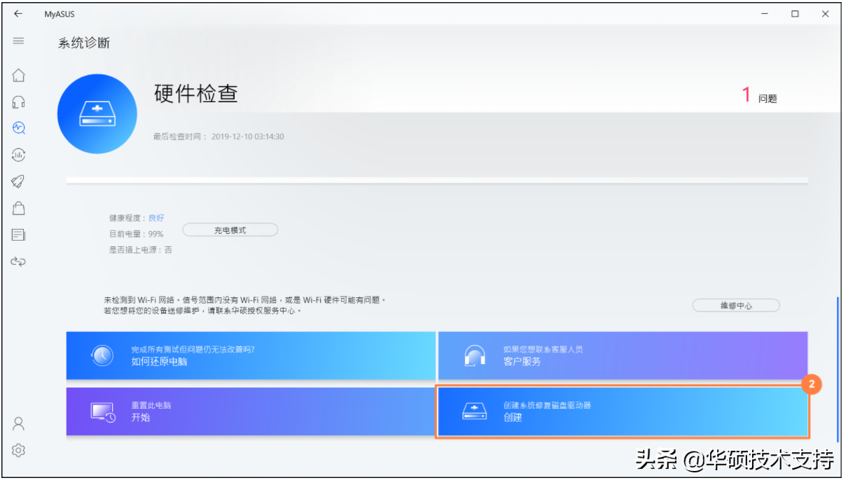 MyASUS系统诊断 -建立系统修复磁盘驱动器