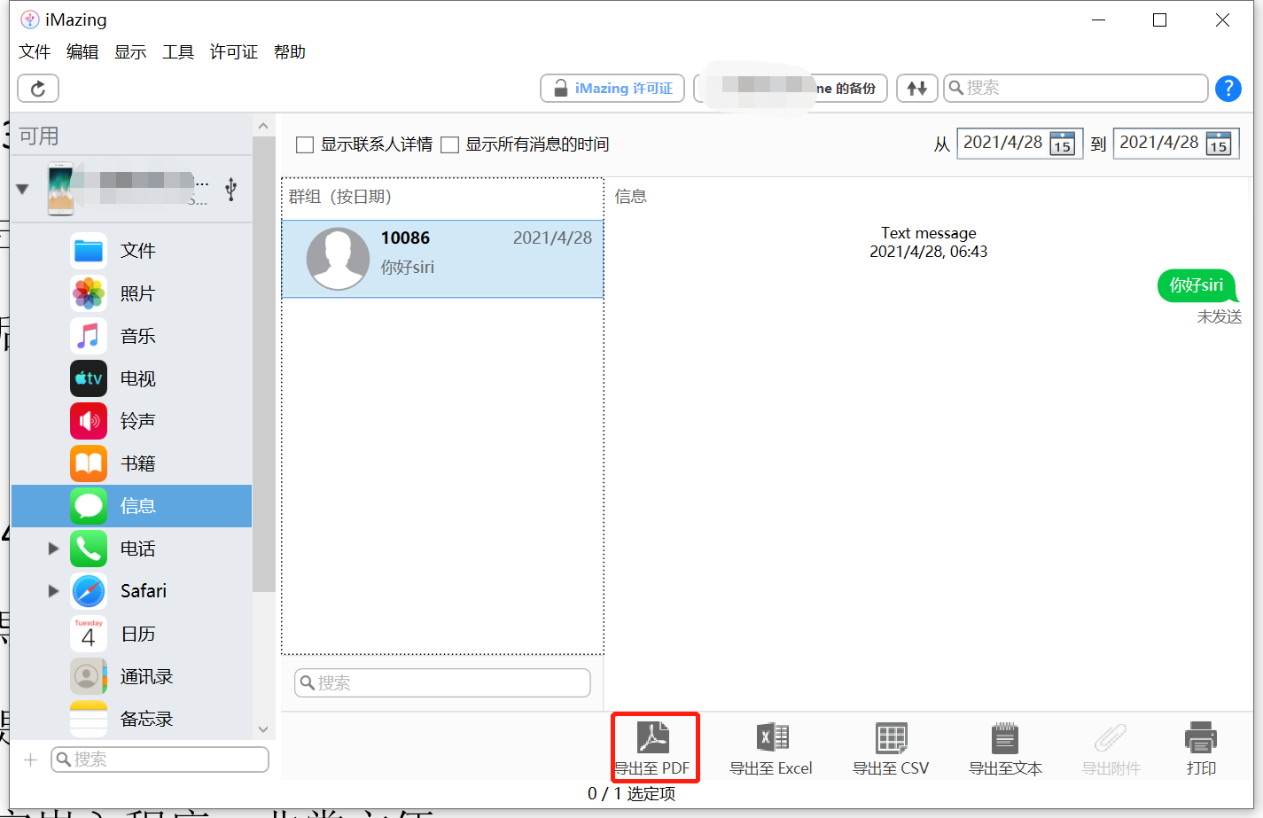 如何用iMazing导出苹果手机短信（彩信）
