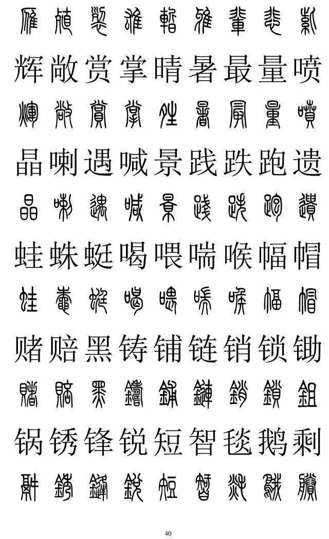 篆书2500字对照表，再也不怕写错了