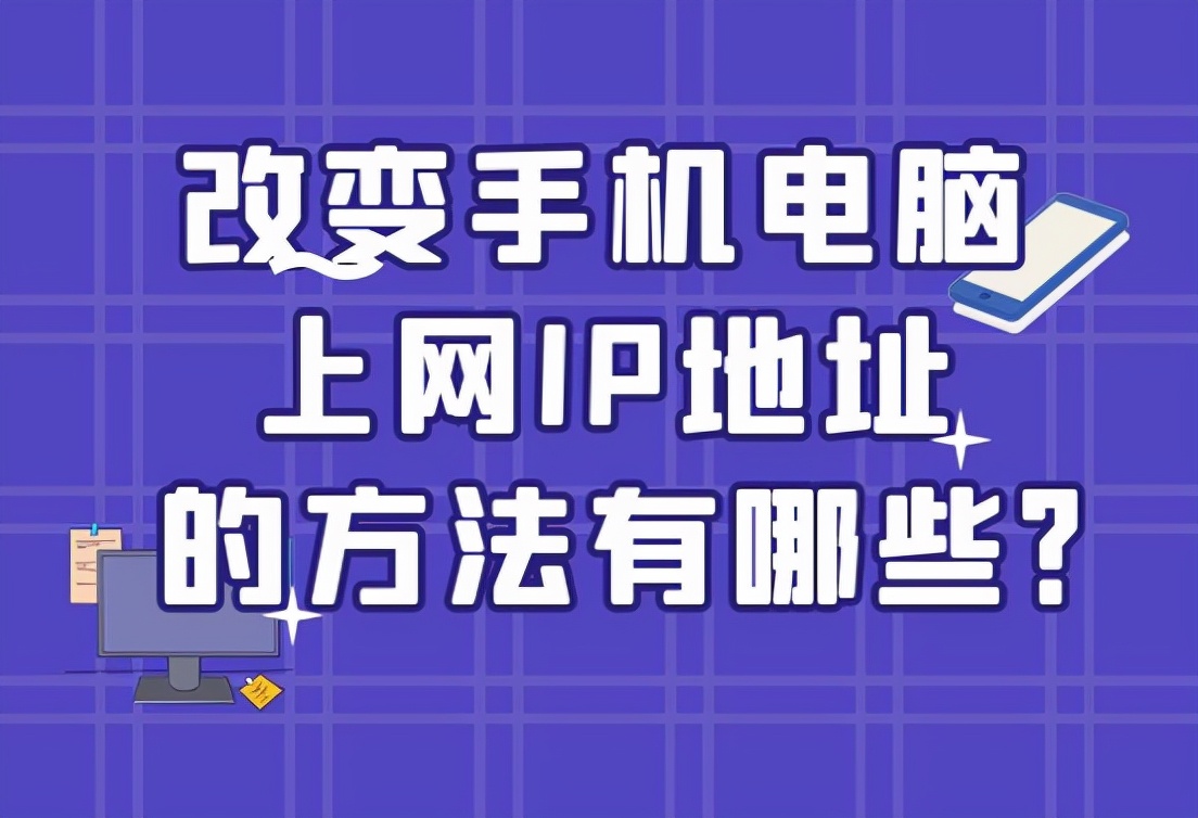 改变手机电脑上网IP地址的方法有哪些？