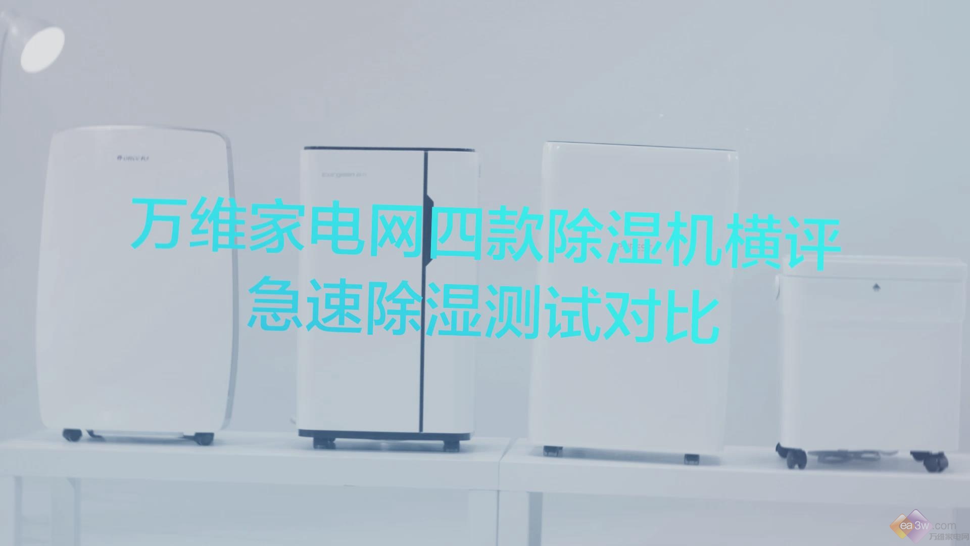 谁才是除湿界的“音速战士”？四款除湿机急速除湿对比横评