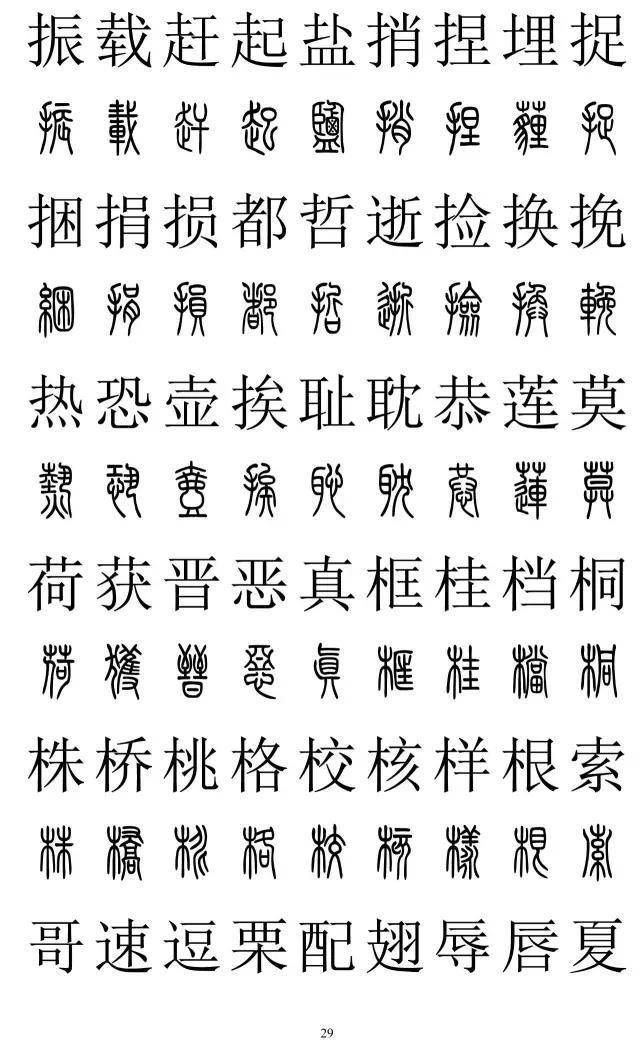 篆书2500字对照表，再也不怕写错了