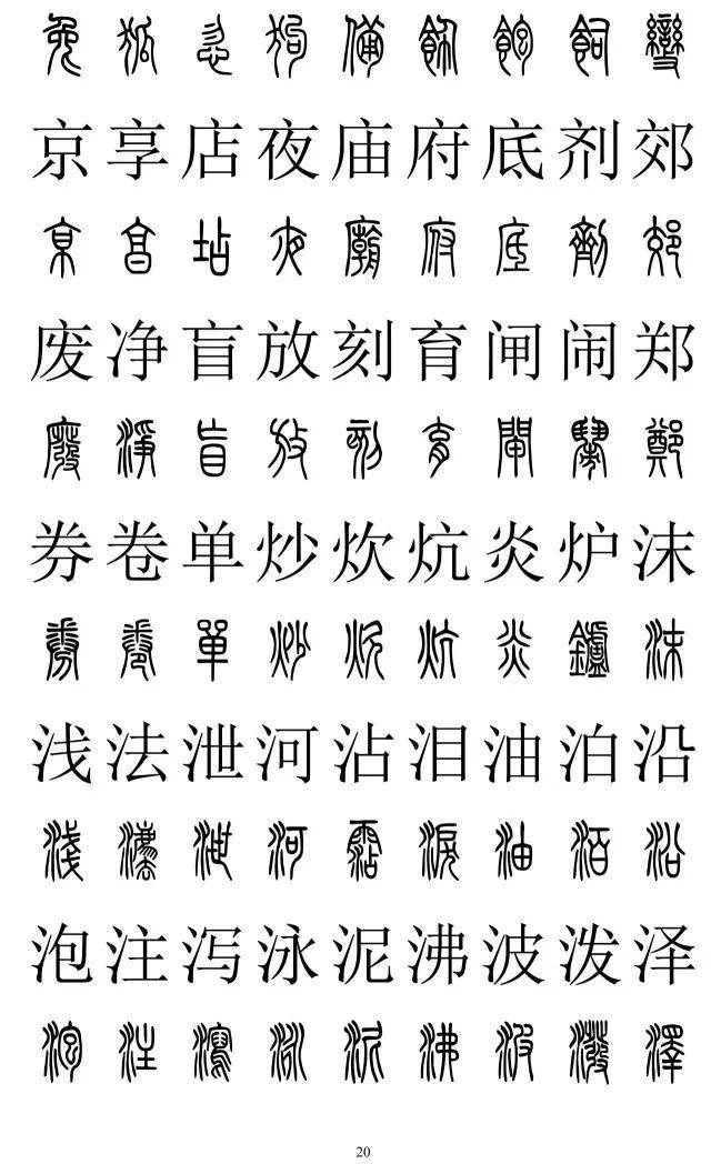 篆书2500字对照表，再也不怕写错了