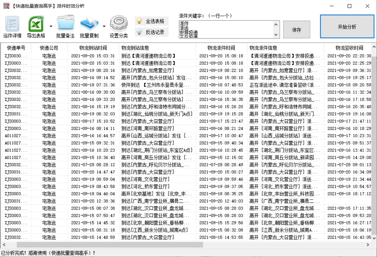 简单查询多个宅急送物流详情，并分析派件延误