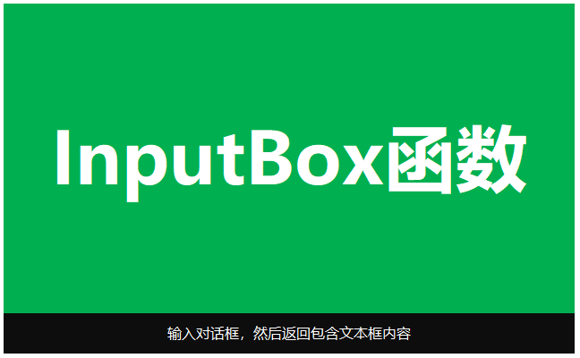 InputBox函数语法参数，详细介绍，VBA编程学习