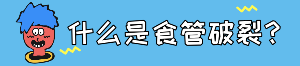 酒醉呕吐能有好凶险嘛？华西专家说，没得好凶，也就是把食管吐破裂而已…