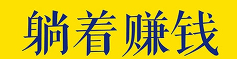 网上赚钱原来这么简单，记住这几个，随时随地在家赚钱