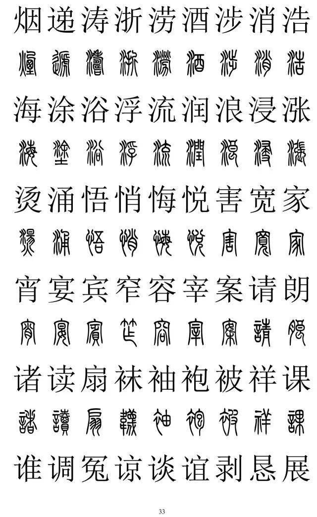 篆书2500字对照表，再也不怕写错了