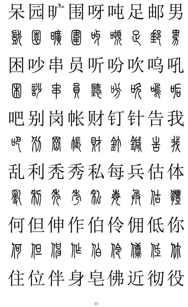 篆书2500字对照表，再也不怕写错了