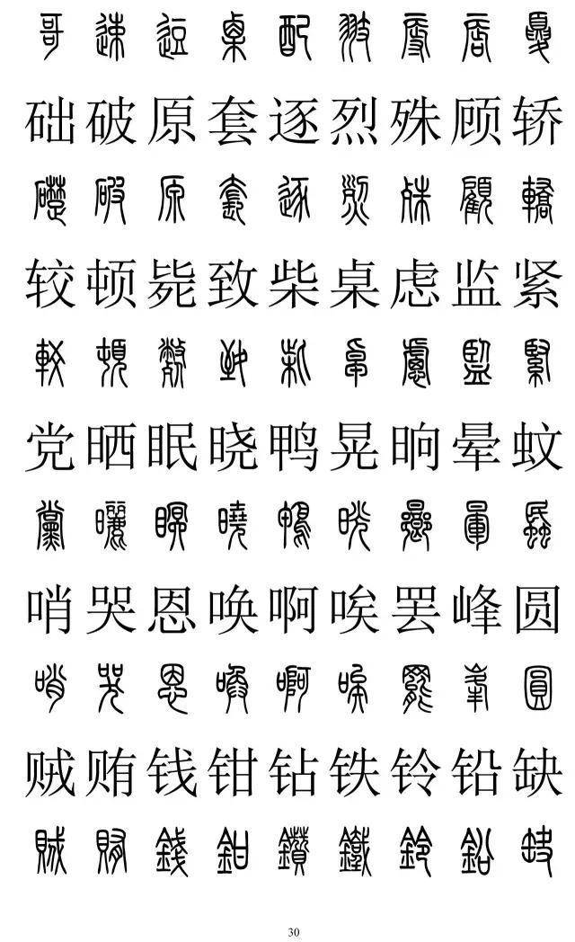 篆书2500字对照表，再也不怕写错了