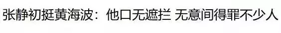 侠客岛点名劣迹艺人黄海波范冰冰：原来“毁掉”一个人，只需一晚