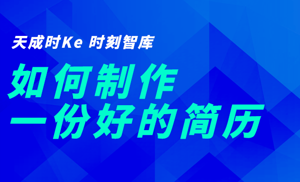 换工作的你知道如何制作一份好的简历吗？