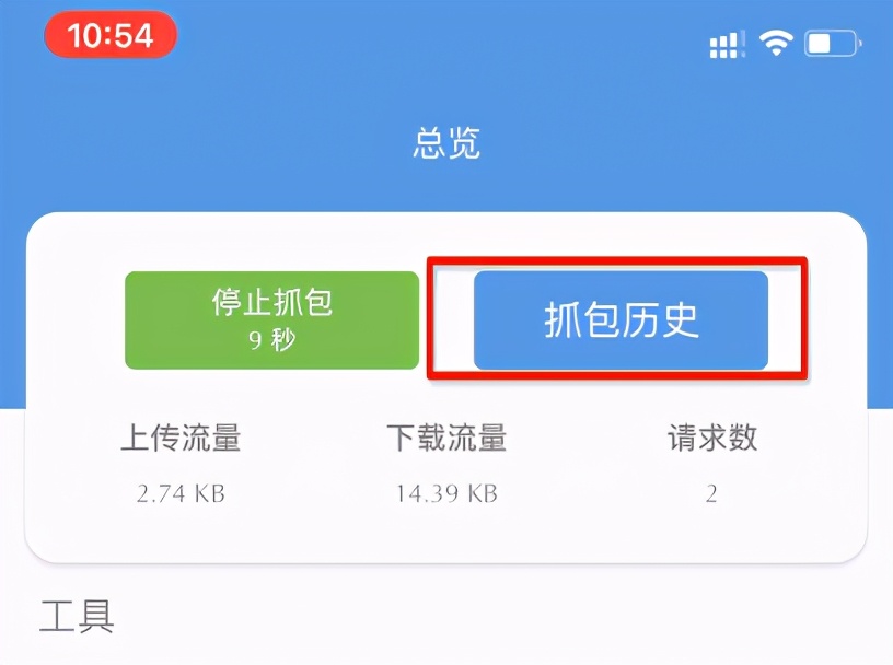 如何查看手机上网数据？iOS 系统抓包介绍