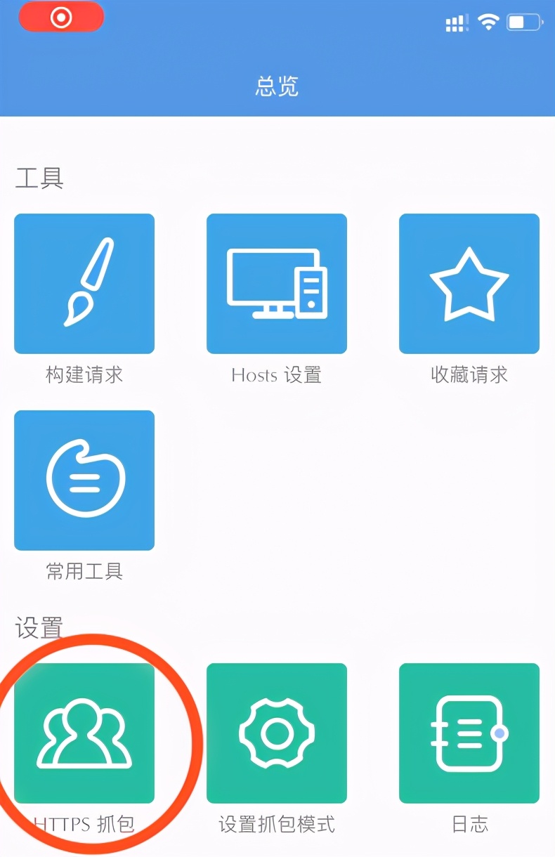 如何查看手机上网数据？iOS 系统抓包介绍