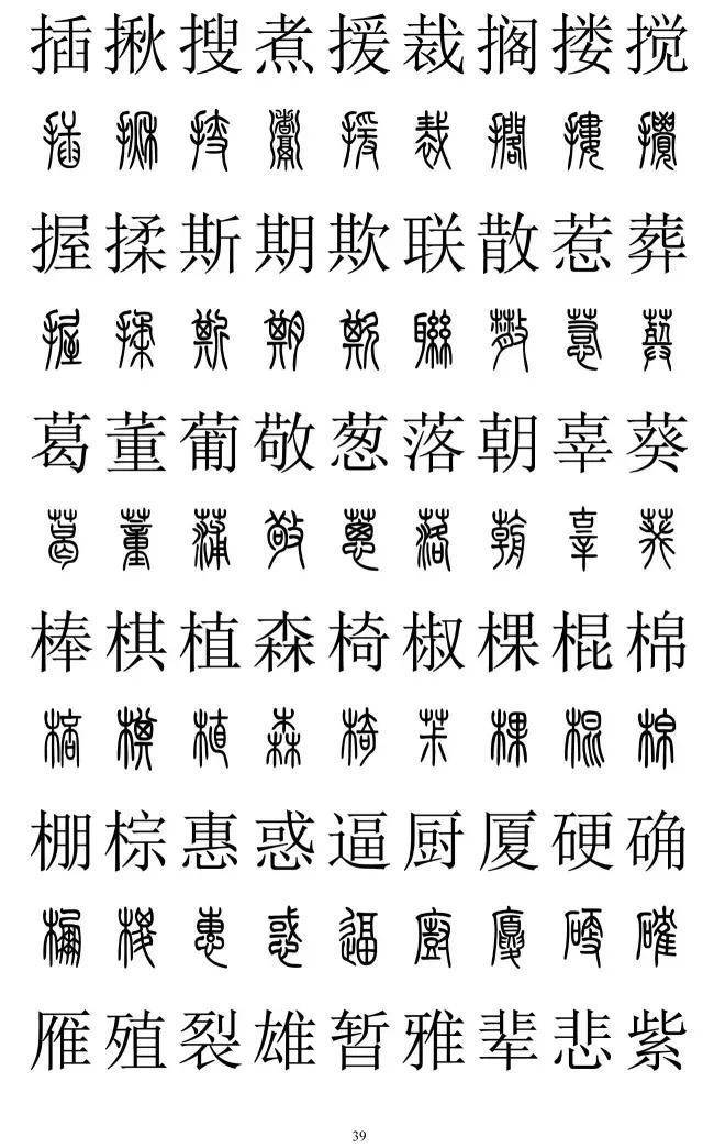 篆书2500字对照表，再也不怕写错了