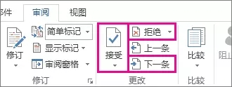 Word2013中删除批注和修订的方法