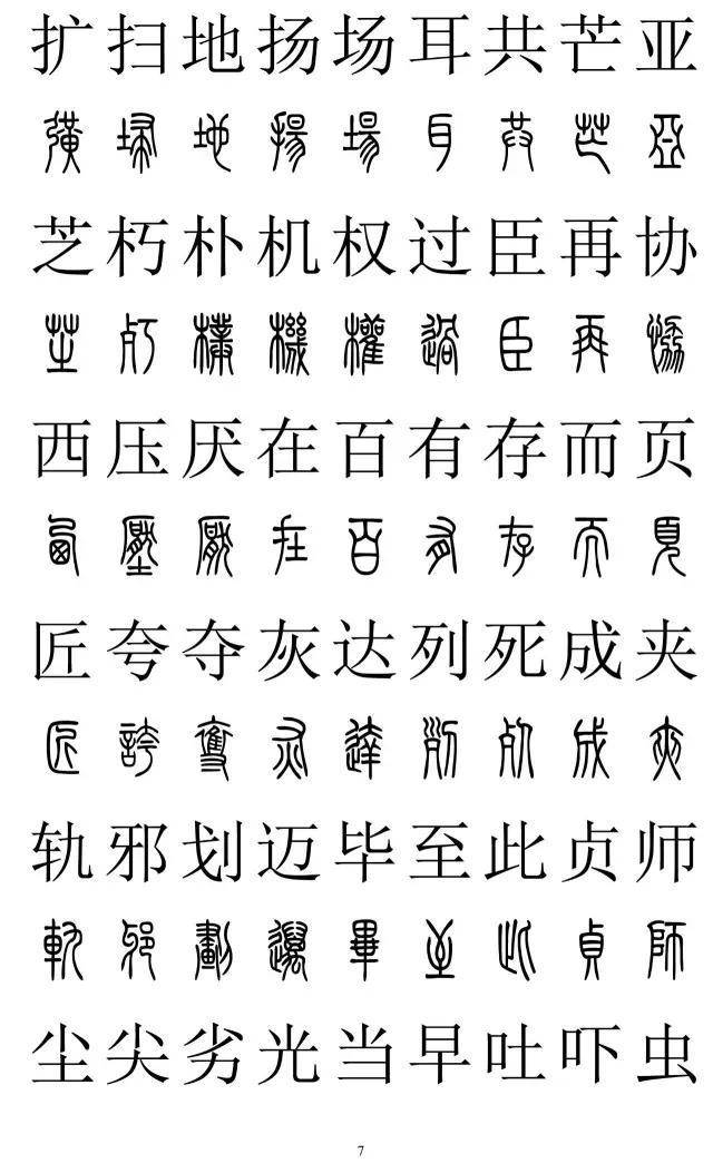 篆书2500字对照表，再也不怕写错了