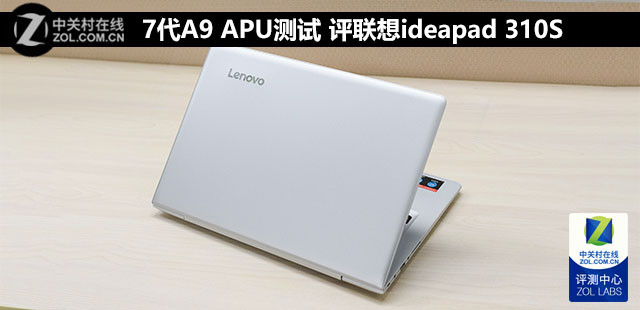 三千元入门选择 联想ideapad 310S笔记本评测