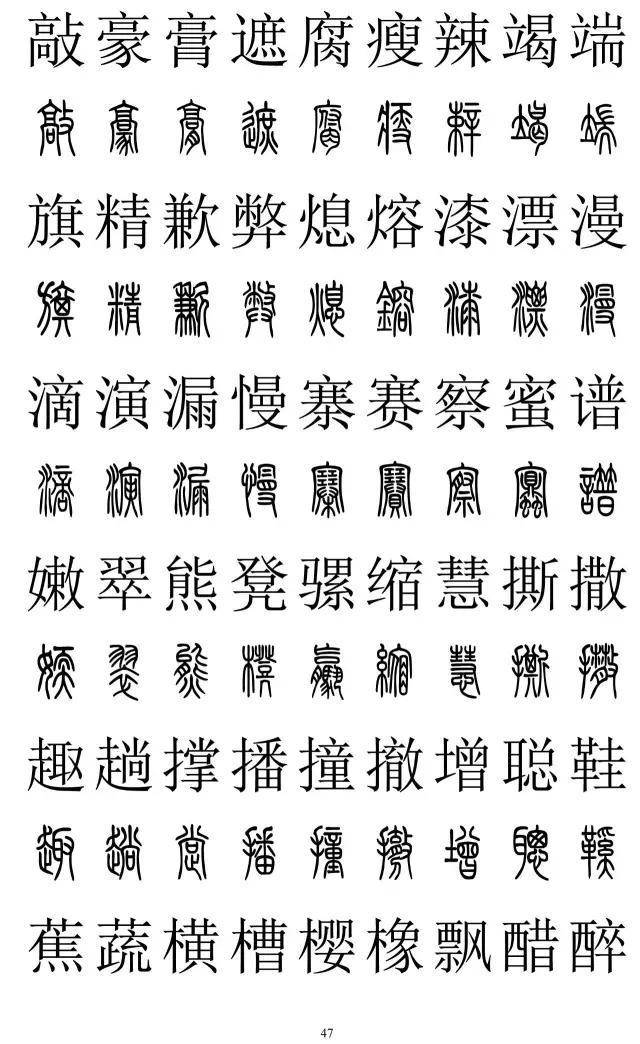 篆书2500字对照表，再也不怕写错了