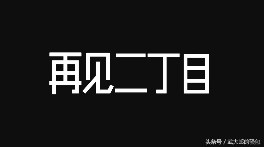 杨千嬅《再见二丁目》：如能忘掉渴望，岁月长、衣裳薄