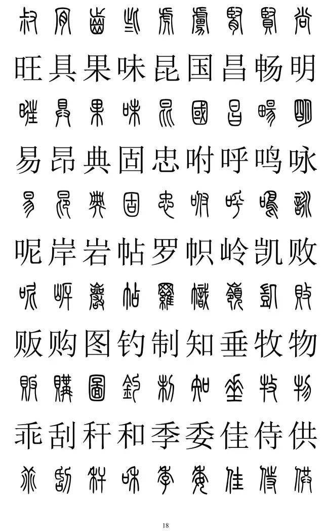 篆书2500字对照表，再也不怕写错了