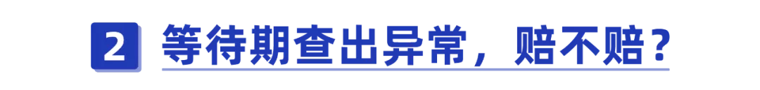 等待期体检查出异常，保险公司凭什么拒赔？竟然是为了大家好