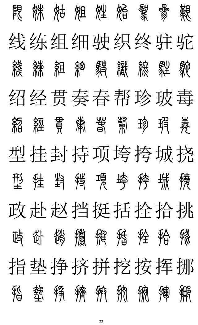 篆书2500字对照表，再也不怕写错了