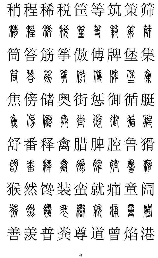 篆书2500字对照表，再也不怕写错了