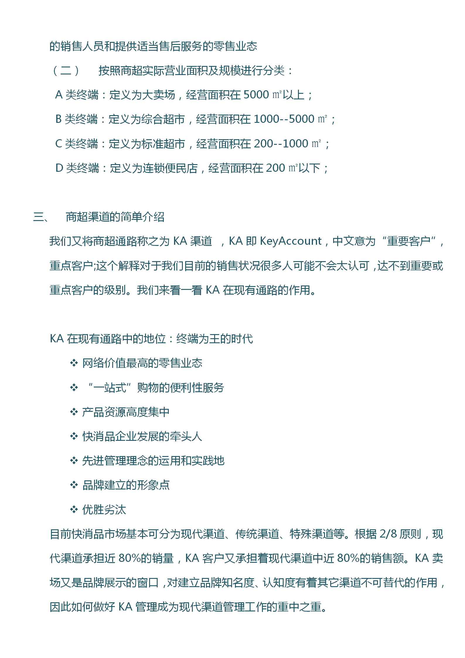 商超渠道建设完整方案：厂家、产品代理商和经销商渠道管理