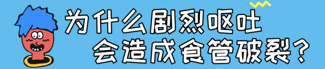 酒醉呕吐能有好凶险嘛？华西专家说，没得好凶，也就是把食管吐破裂而已…