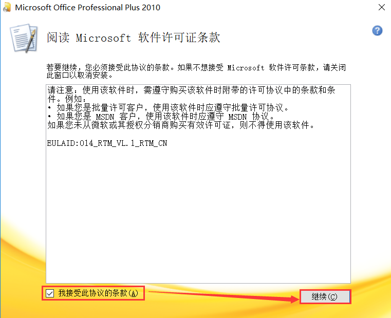 软件 | office2010安装教程