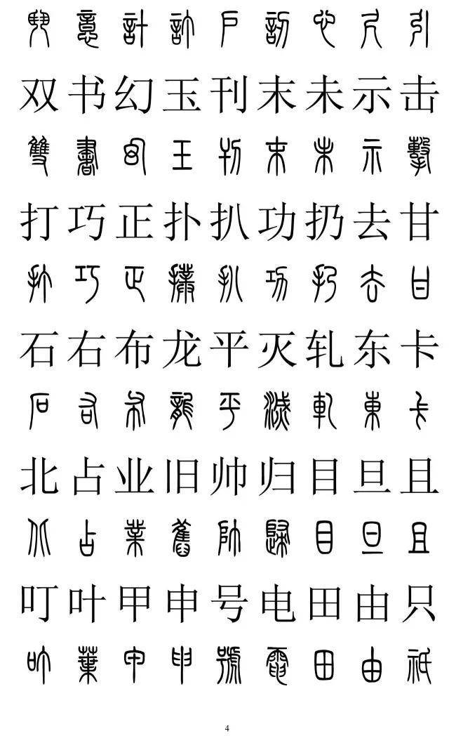 篆书2500字对照表，再也不怕写错了