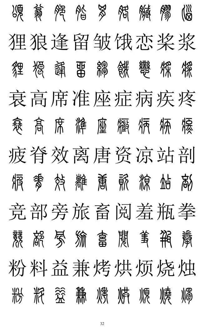 篆书2500字对照表，再也不怕写错了
