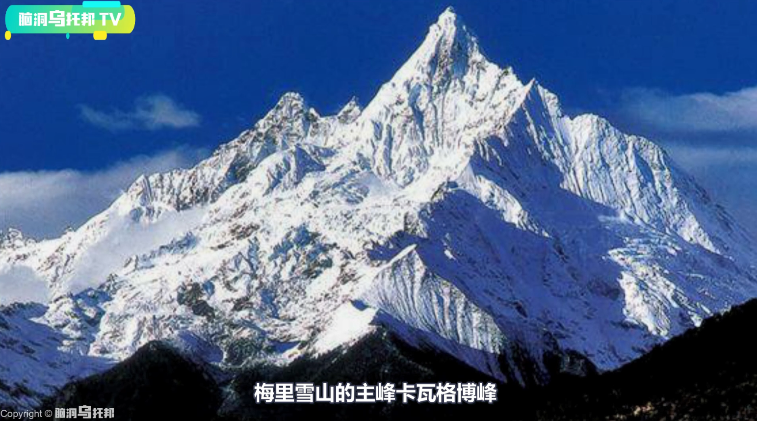 中国唯一一座禁山 全军覆没的登山小队 卡瓦格博峰背后的秘密