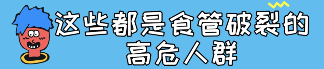 酒醉呕吐能有好凶险嘛？华西专家说，没得好凶，也就是把食管吐破裂而已…