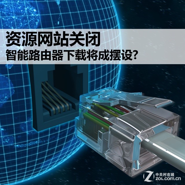 资源网站关闭 智能路由器下载将成摆设?