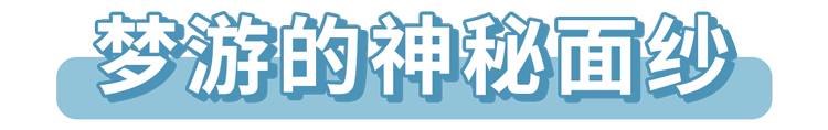 人为什么会梦游？梦游时突然被叫醒，会发生什么？涨知识了