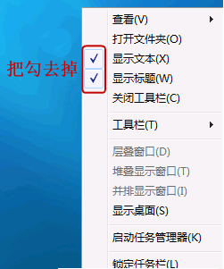 Win7系统快速启动栏的开启教程