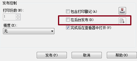 AutoCAD发布功能深度解析｜解决批量打印常见问题，随时准备飞起