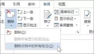 Word2013中删除批注和修订的方法