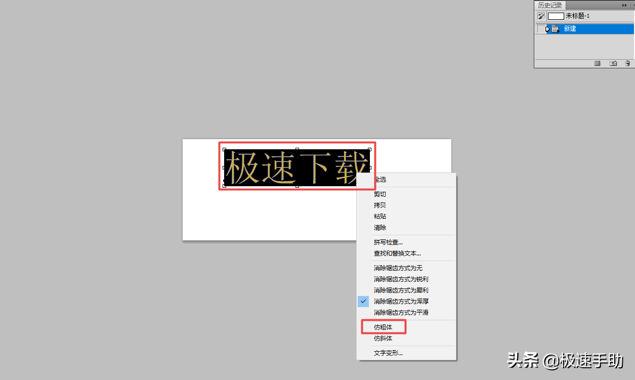 PS中的字体如何进行加粗？三种字体加粗的方法全教给你